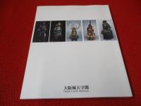 武装　大阪城天守閣収蔵武具展 【図録】