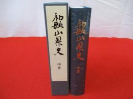 和歌山県史