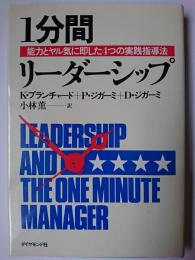 1分間リーダーシップ : 能力とヤル気に即した4つの実践指導法