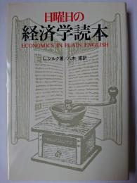 日曜日の経済学読本