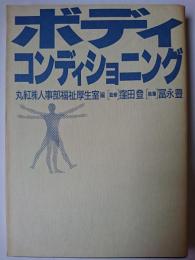 ボディ・コンディショニング