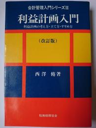 利益計画入門 : 利益計画の考え方・立て方・すすめ方 ＜会計管理入門シリーズ 2＞ 改訂版