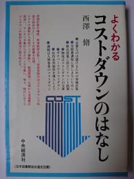 よくわかるコストダウンのはなし
