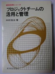 プロジェクトチームの活用と管理 ＜経営実務シリーズ＞