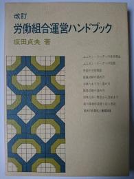 労働組合運営ハンドブック 改訂