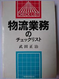 物流業務のチェックリスト ＜チェックリストシリーズ＞