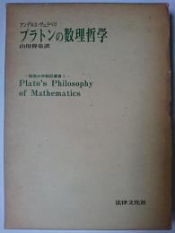 プラトンの数理哲学 ＜阪南大学翻訳叢書 1＞