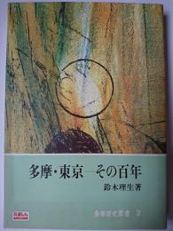 多摩・東京-その百年 ＜多摩歴史叢書 2＞