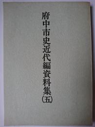 府中市史近代編資料集 第5集
