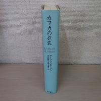 カフカの衣装