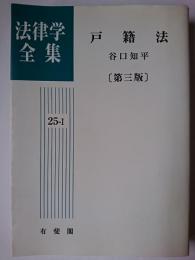 戸籍法 ＜法律学全集 25-1＞ 第3版 オンデマンド版
