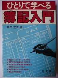 ひとりで学べる簿記入門