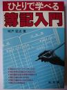 ひとりで学べる簿記入門