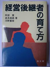 経営後継者の育て方