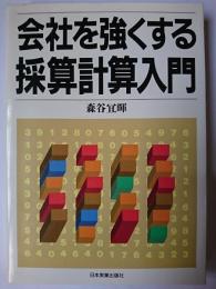 会社を強くする採算計算入門