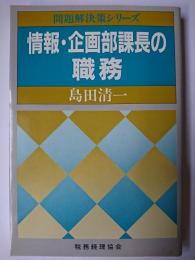 情報・企画部課長の職務 ＜問題解決策シリーズ＞