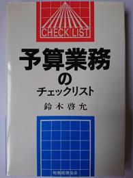 予算業務のチェックリスト ＜チェックリストシリーズ＞