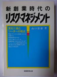 新創業時代のリスク・マネジメント : 変化に挑むリーダーの視点