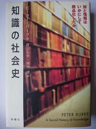 知識の社会史 : 知と情報はいかにして商品化したか