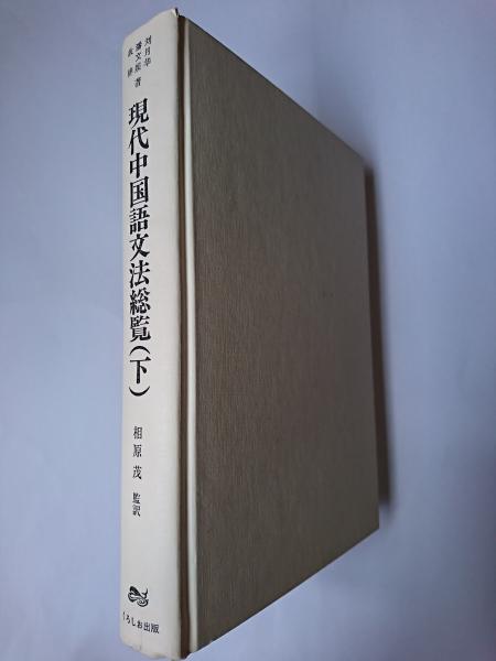 希少本 現代中国語文法総覧 劉月華 潘文煒 相原茂 共訳 くろしお出版