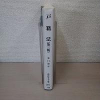 戸籍法 ＜法律学全集 25-1＞ 第3版 オンデマンド版
