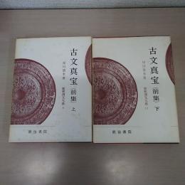 新釈漢文大系第9・10巻 古文真宝（前集） 上下巻