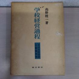 学校経営過程 : その分析診断と経営技術