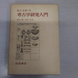 考古学研究入門