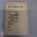 考古学研究入門