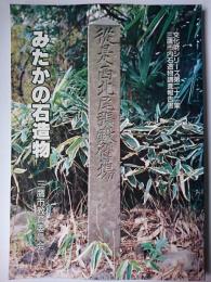 みたかの石造物 ＜文化財シリーズ＞