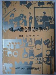 初歩の舞台照明の手びき