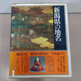 日本歴史地名大系 第15巻 (新潟県の地名)