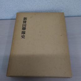 新發田聯隊史　歩兵第十六連隊と新潟県人諸部隊の記録