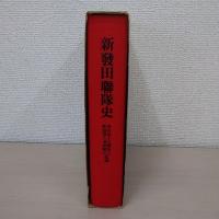 Amazon.co.jp: 【戦記】 歩兵第二百二十一聯隊史 : 南方編