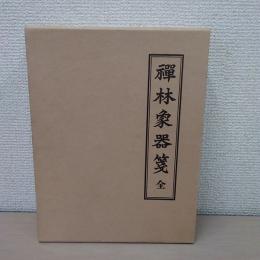 禅林象器箋 全