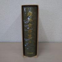 禅林象器箋 全