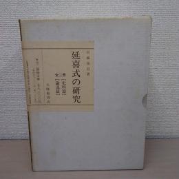 延喜式の研究　全二冊　[史料篇] [論述篇]