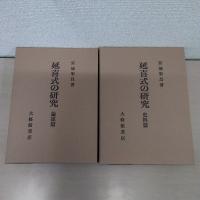 延喜式の研究　全二冊　[史料篇] [論述篇]