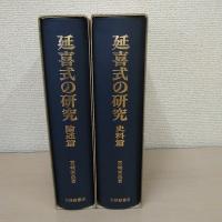 延喜式の研究　全二冊　[史料篇] [論述篇]