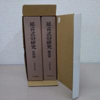 延喜式の研究　全二冊　[史料篇] [論述篇]