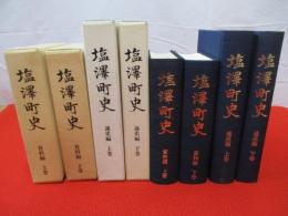 塩澤町史　「資料編　上下巻」「通史編　上下巻」　4冊セット 【新潟県】