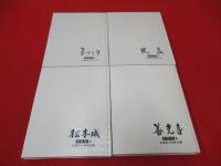信濃の美　全4巻揃い