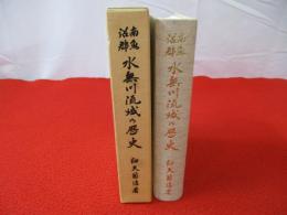南魚沼郡 水無川流域の歴史 【新潟県】