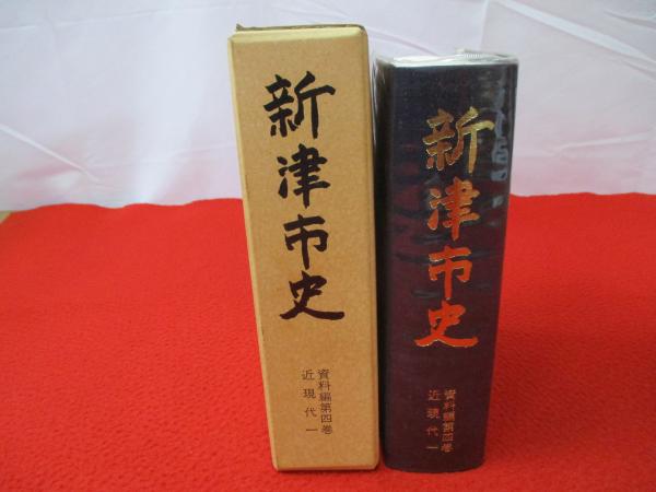 青森県史 資料編 近現代 全8巻中1～5まで 5冊セット(青森県史
