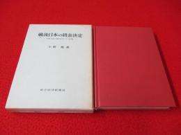 戦後日本の賃金決定　労働市場の構造変化とその影響