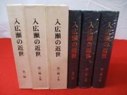 入広瀬の近世　第1編・第2編　全2巻3冊揃い 【旧新潟県北魚沼郡】