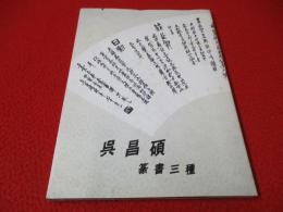 呉昌碩 篆書三種