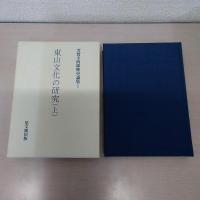芳賀幸四郎歴史論集　全5巻揃い
