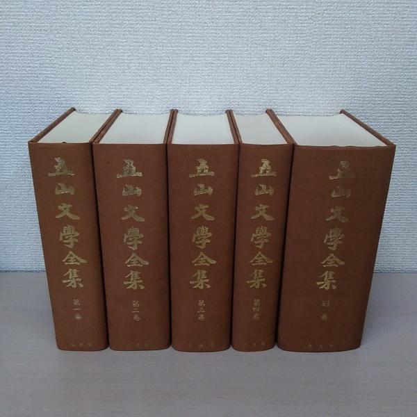 五山文学全集 復刻版(上村観光 編) / 古本、中古本、古書籍の