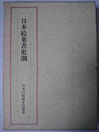 日本絵葉書史潮 ＜日本の郵便文化選書＞